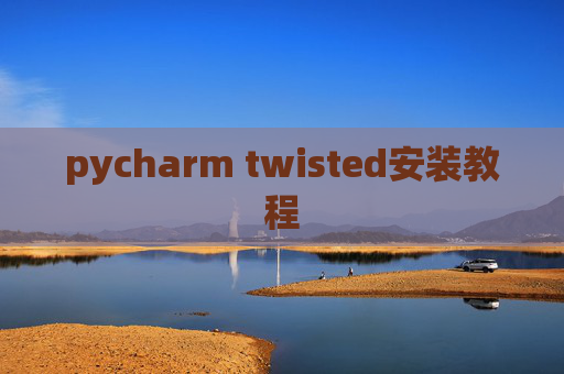 pycharm twisted安装教程