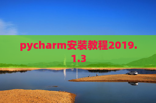 pycharm安装教程2019.1.3
