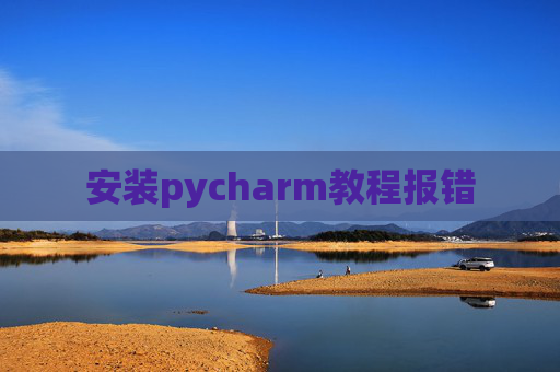 安装pycharm教程报错