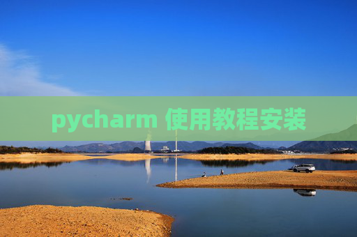 pycharm 使用教程安装
