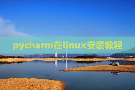 pycharm在linux安装教程